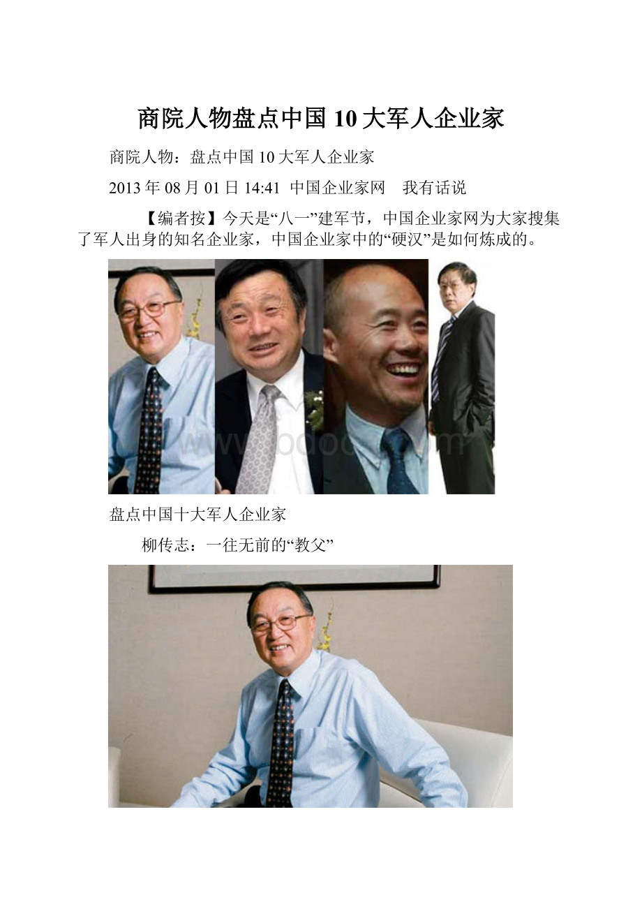 商院人物盘点中国10大军人企业家.docx