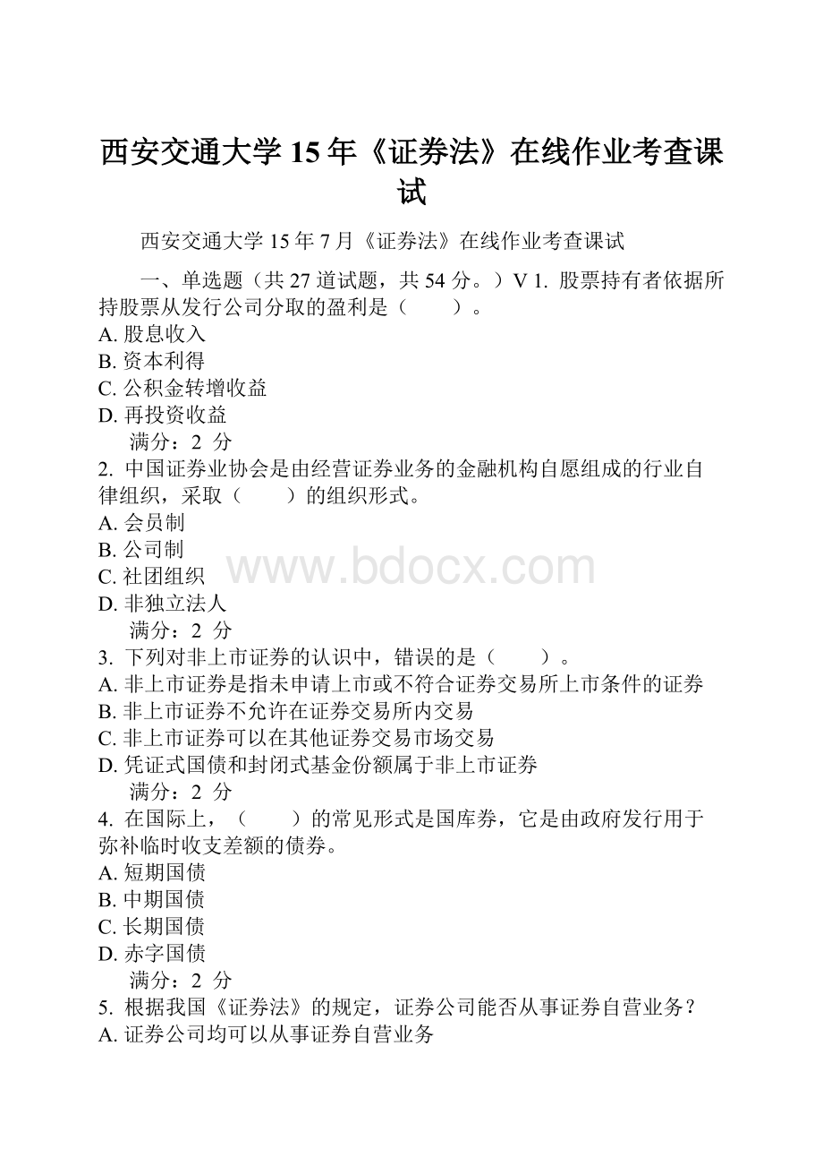 西安交通大学15年《证券法》在线作业考查课试.docx