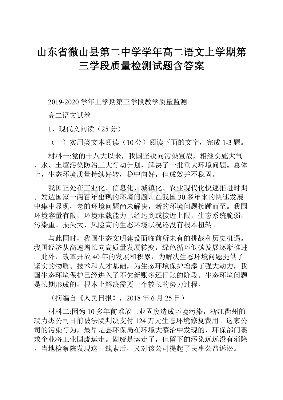 山东省微山县第二中学学年高二语文上学期第三学段质量检测试题含答案.docx