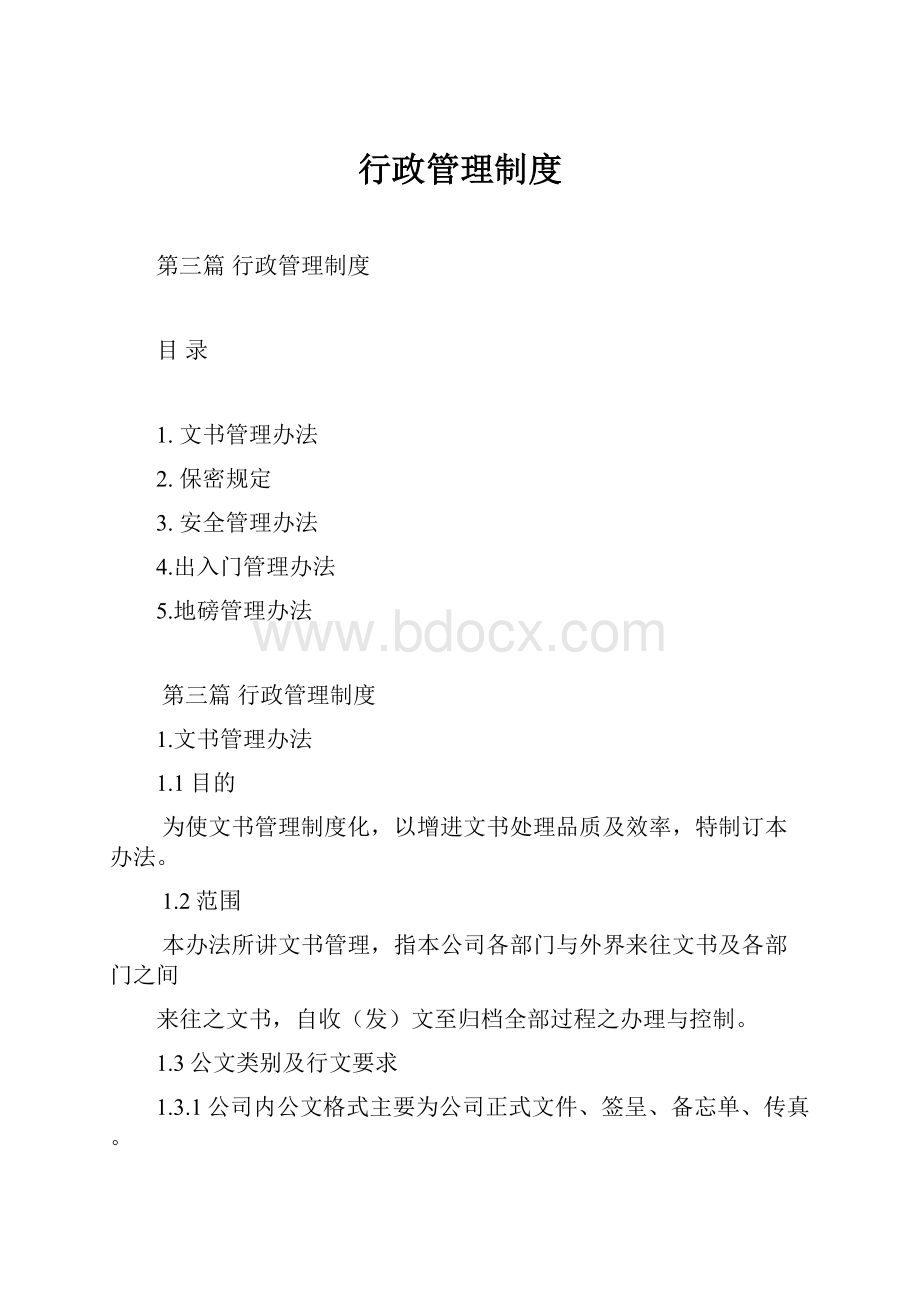 行政管理制度.docx