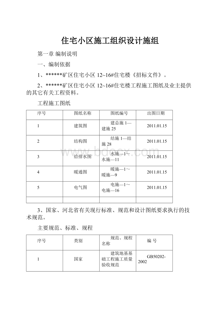 住宅小区施工组织设计施组.docx