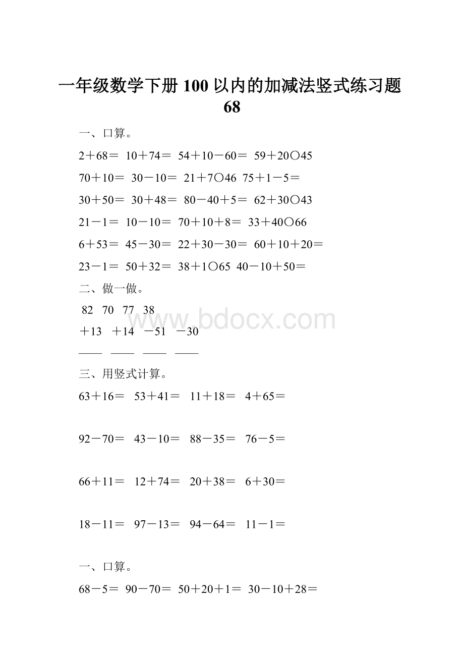 一年级数学下册100以内的加减法竖式练习题68.docx_第1页