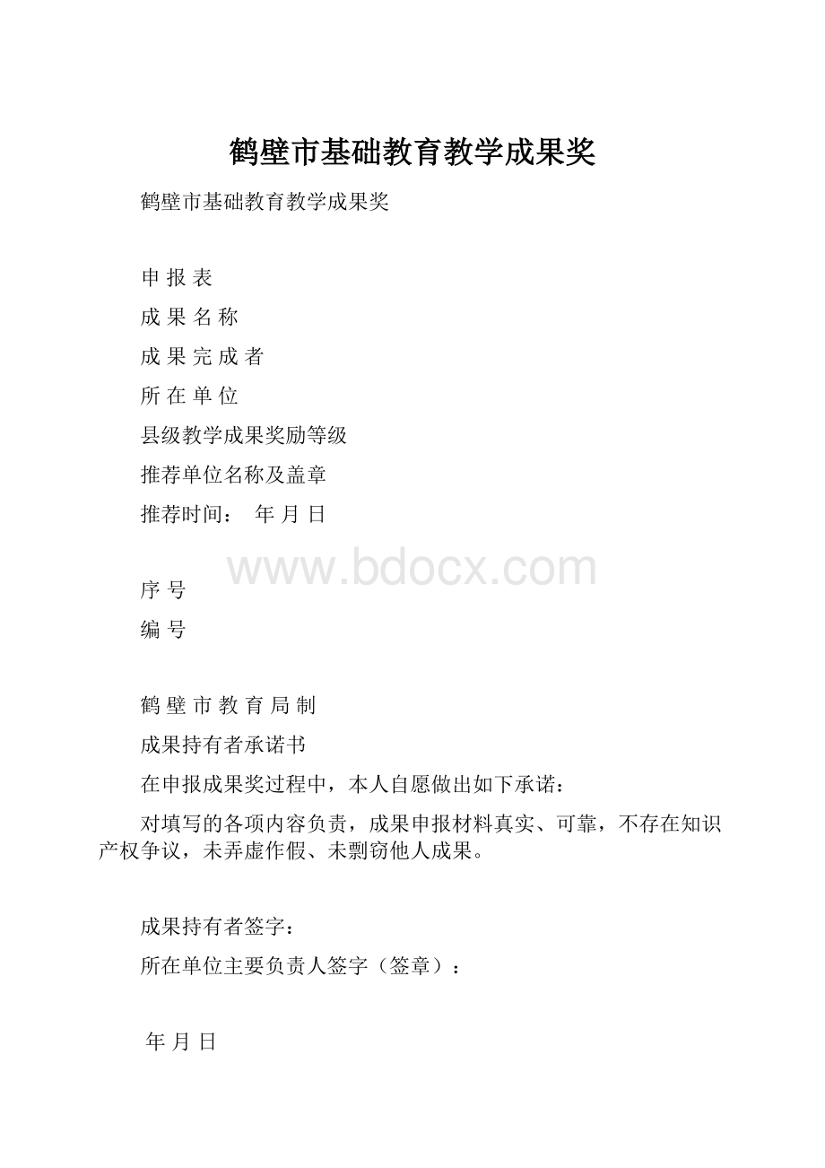 鹤壁市基础教育教学成果奖.docx