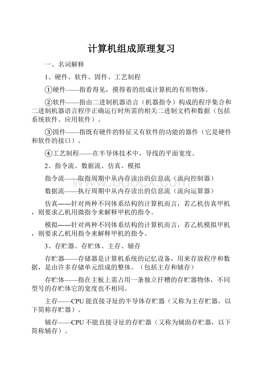 计算机组成原理复习.docx_第1页