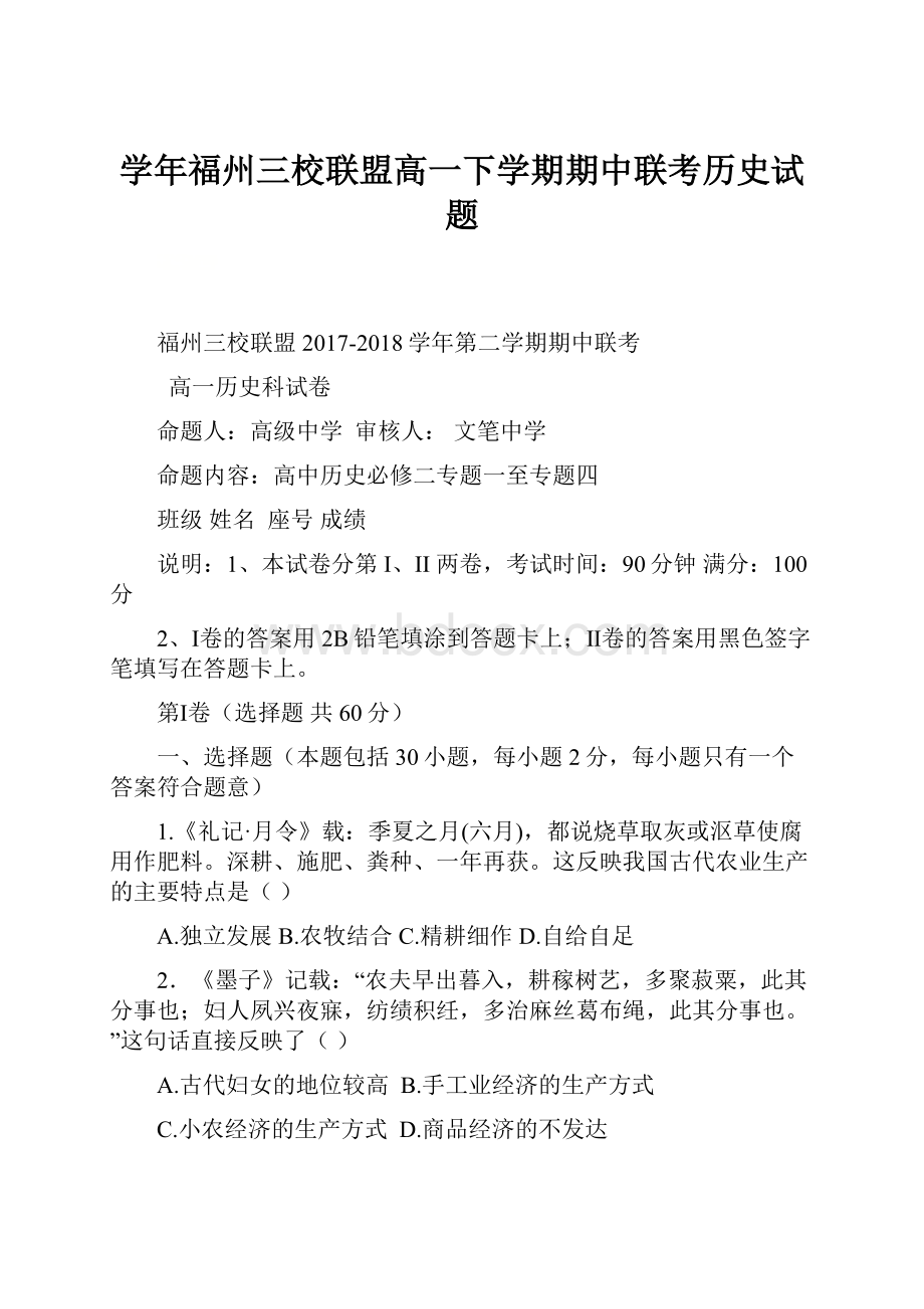 学年福州三校联盟高一下学期期中联考历史试题.docx