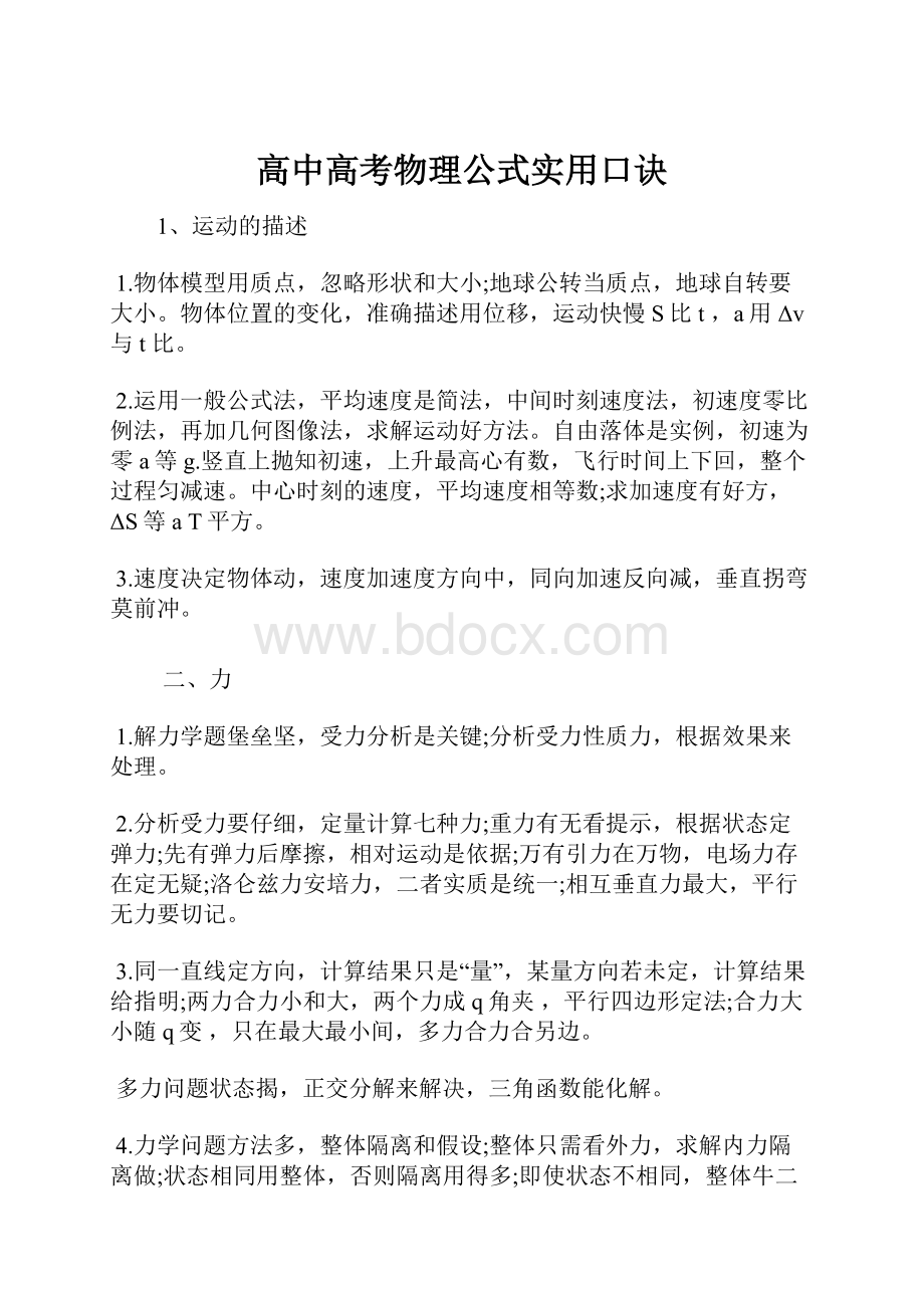 高中高考物理公式实用口诀.docx