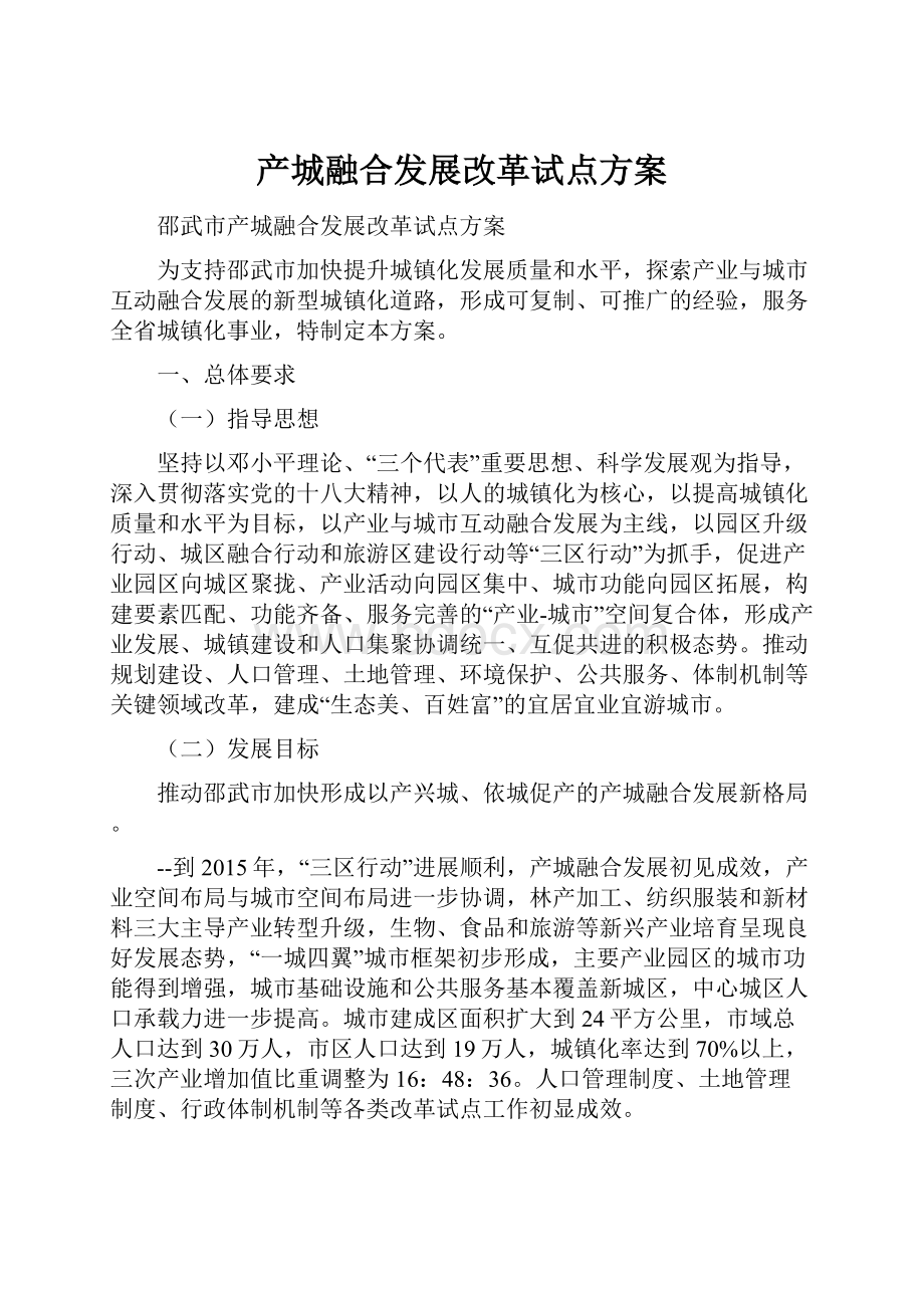 产城融合发展改革试点方案.docx