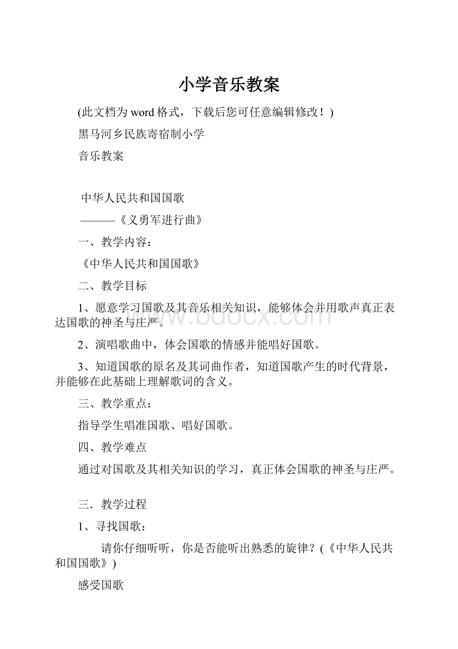 小学音乐教案.docx