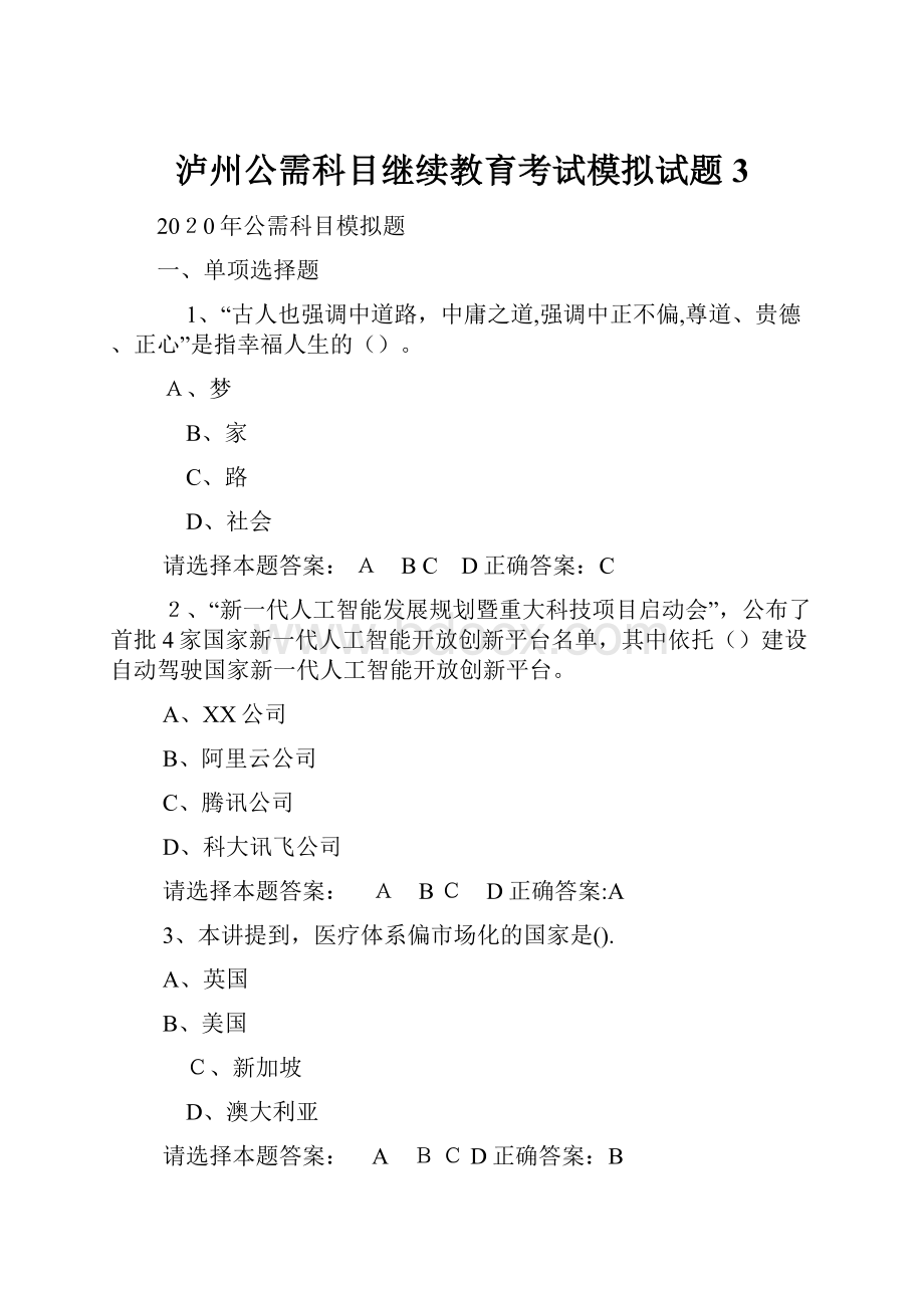 泸州公需科目继续教育考试模拟试题3.docx