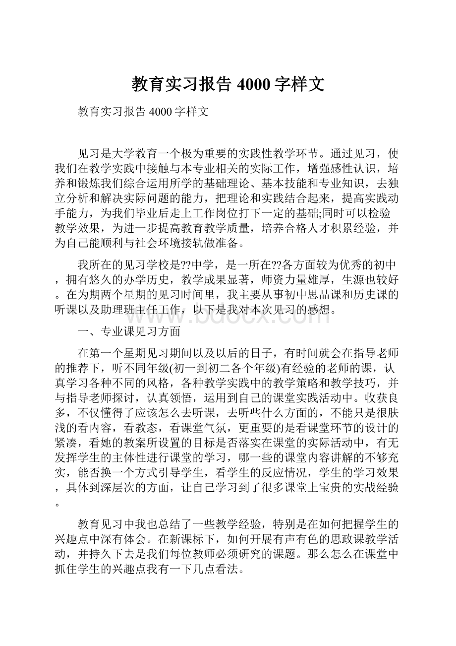 教育实习报告4000字样文.docx