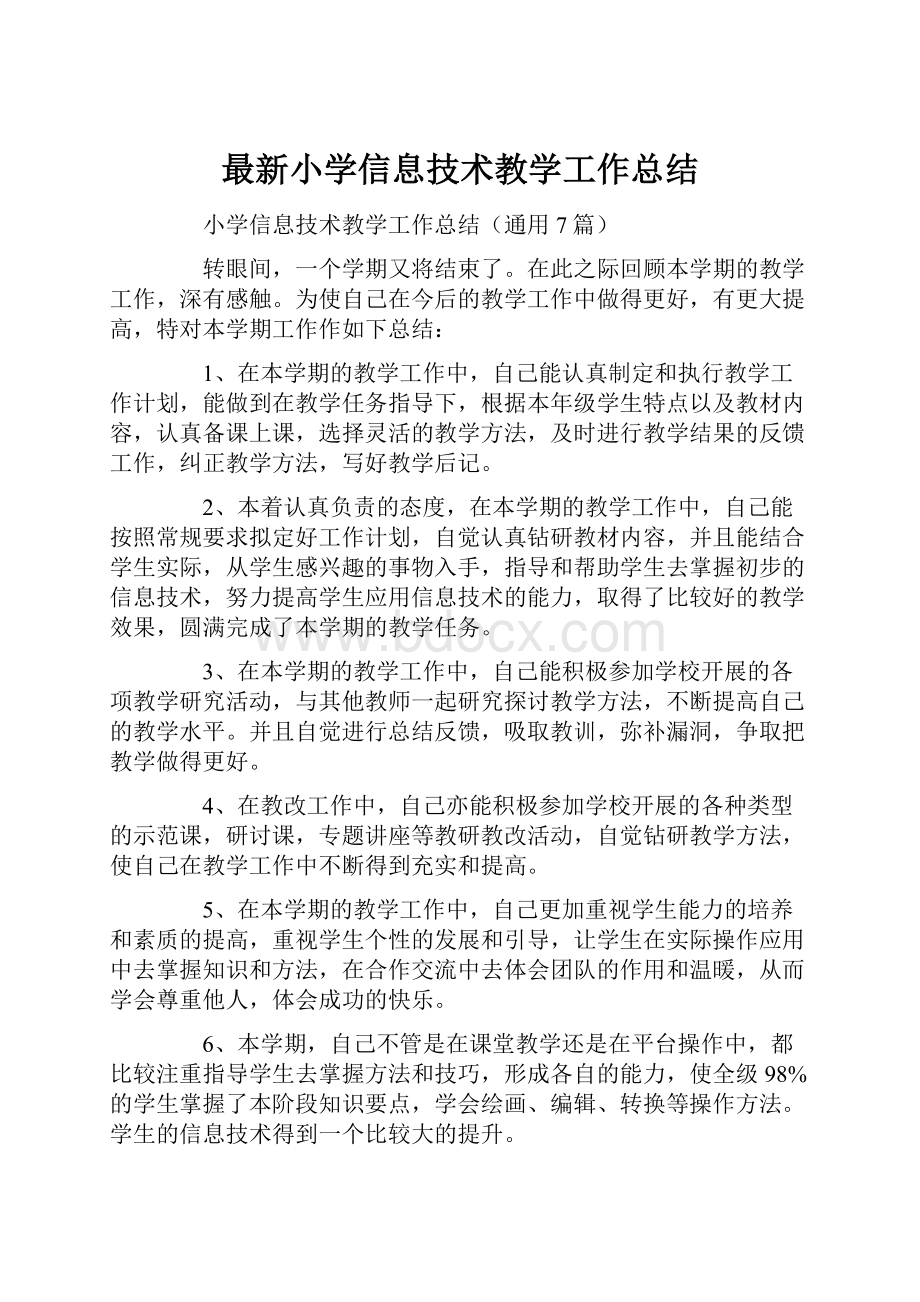 最新小学信息技术教学工作总结.docx