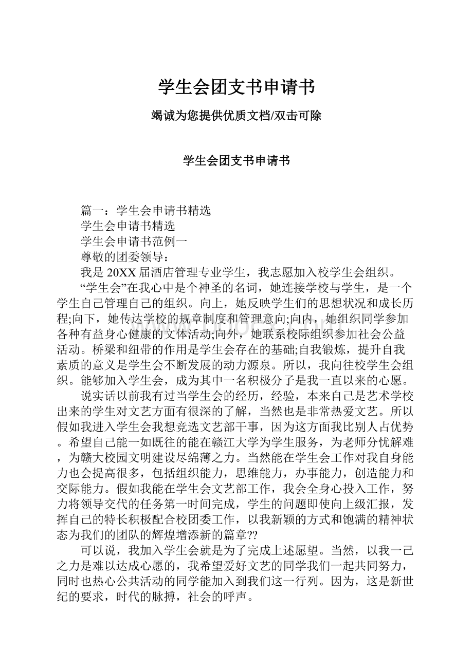 学生会团支书申请书.docx_第1页