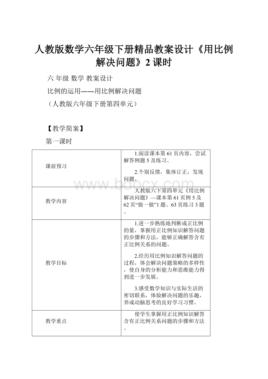 人教版数学六年级下册精品教案设计《用比例解决问题》2课时.docx