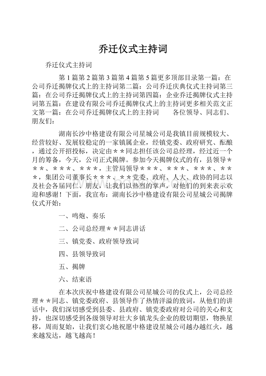 乔迁仪式主持词.docx_第1页