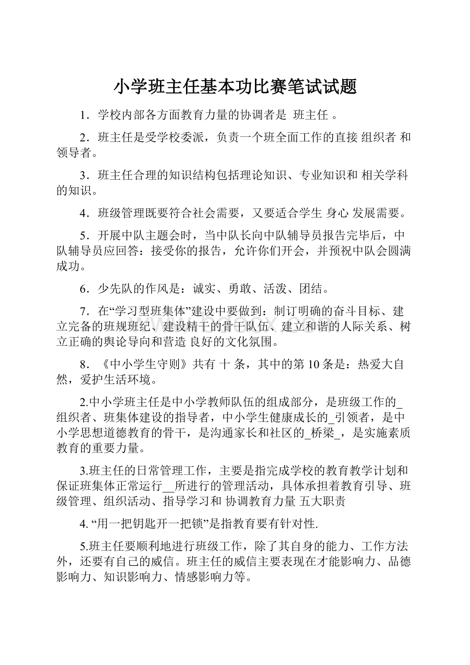 小学班主任基本功比赛笔试试题.docx