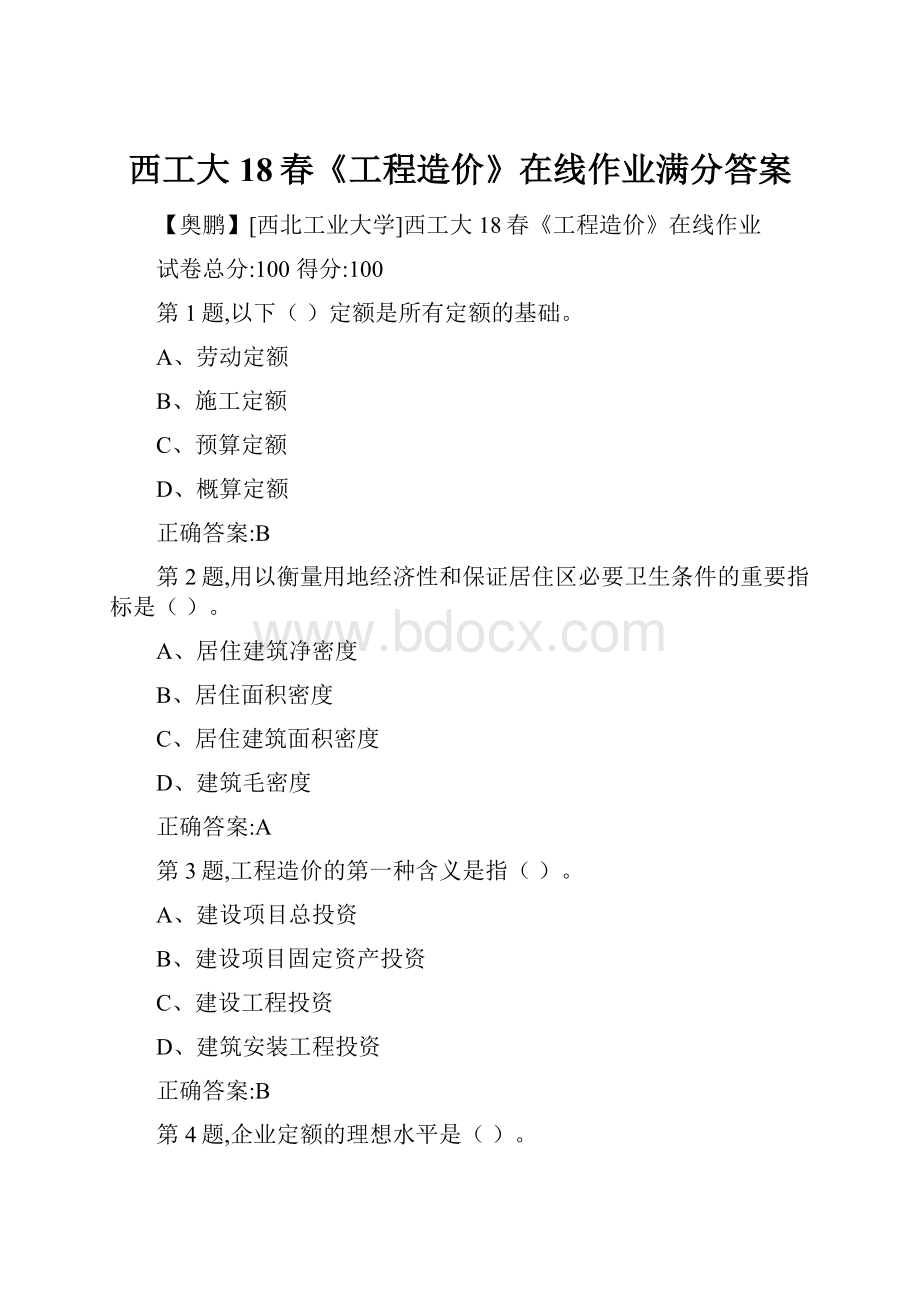 西工大18春《工程造价》在线作业满分答案.docx