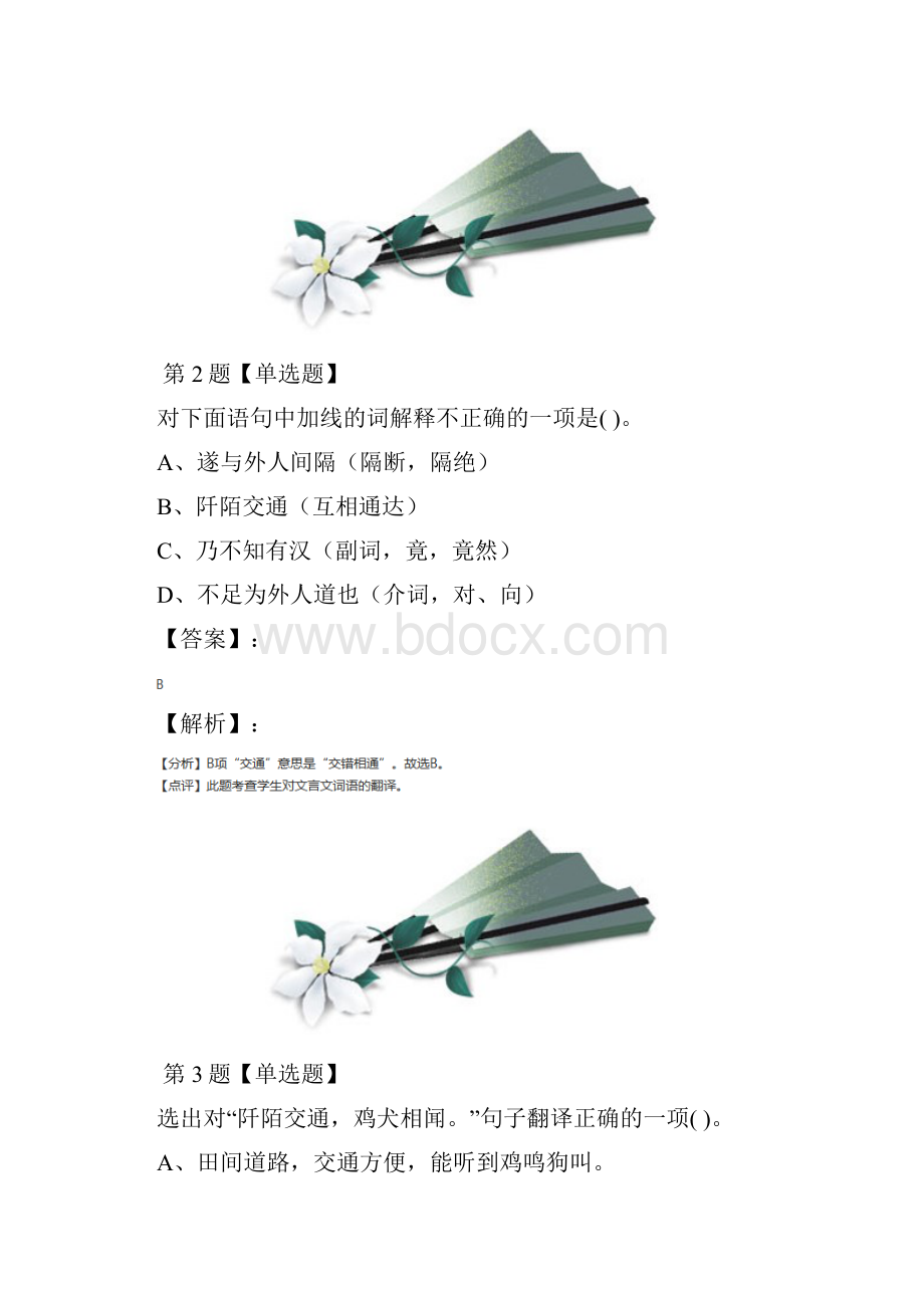 语文版初中语文八年级下册22 桃花源记课后练习第九十三篇.docx_第2页