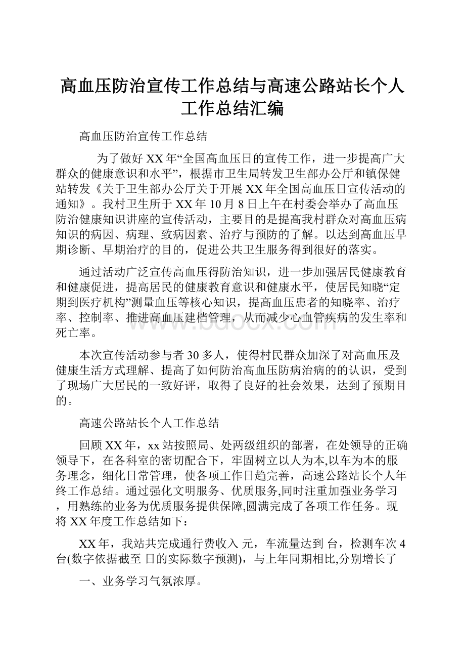 高血压防治宣传工作总结与高速公路站长个人工作总结汇编.docx