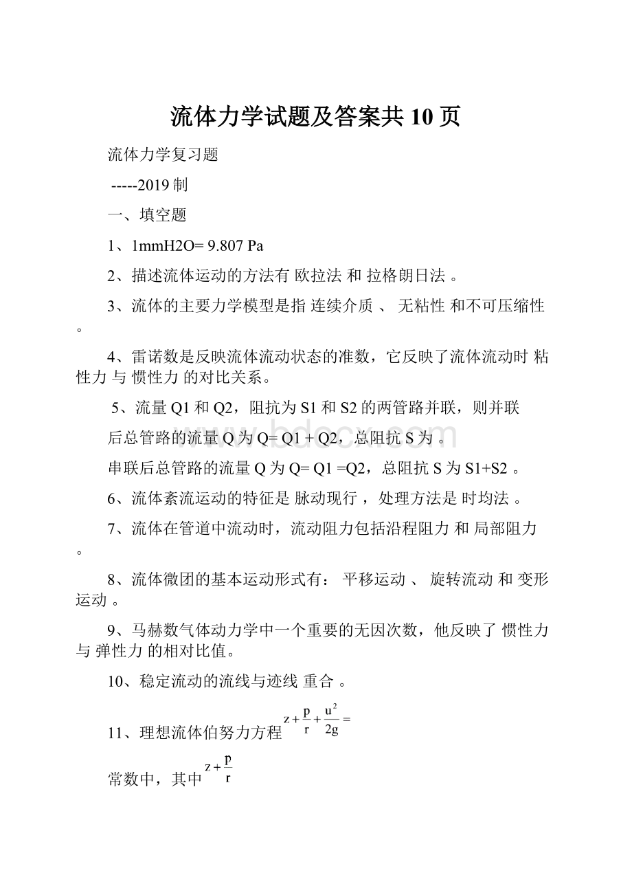 流体力学试题及答案共10页.docx