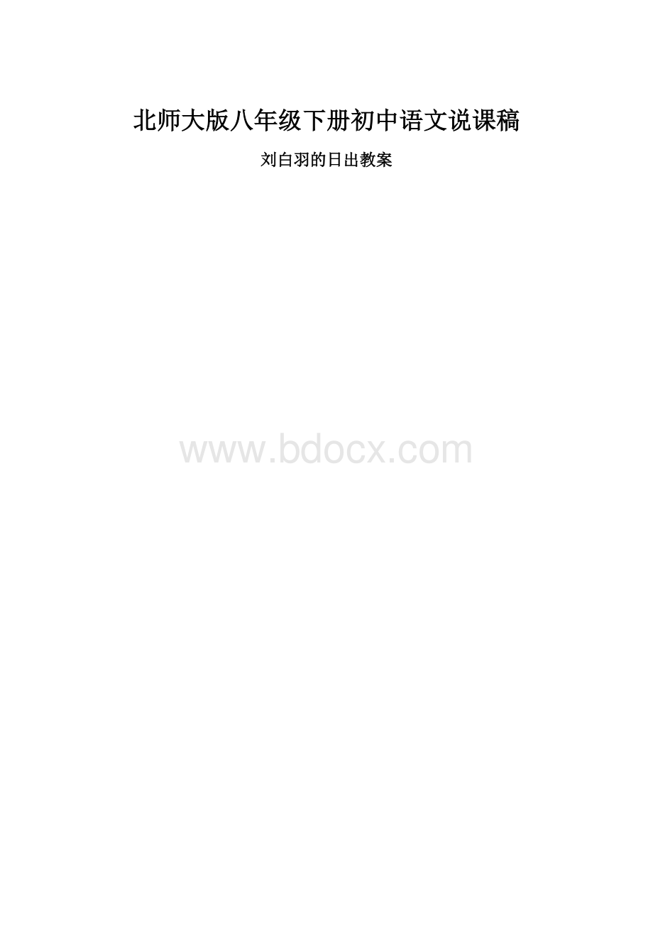 北师大版八年级下册初中语文说课稿.docx_第1页