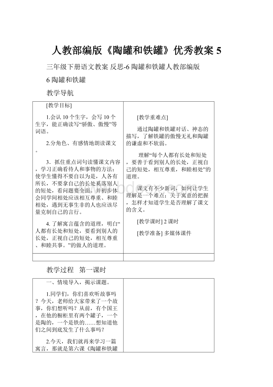 人教部编版《陶罐和铁罐》优秀教案5.docx