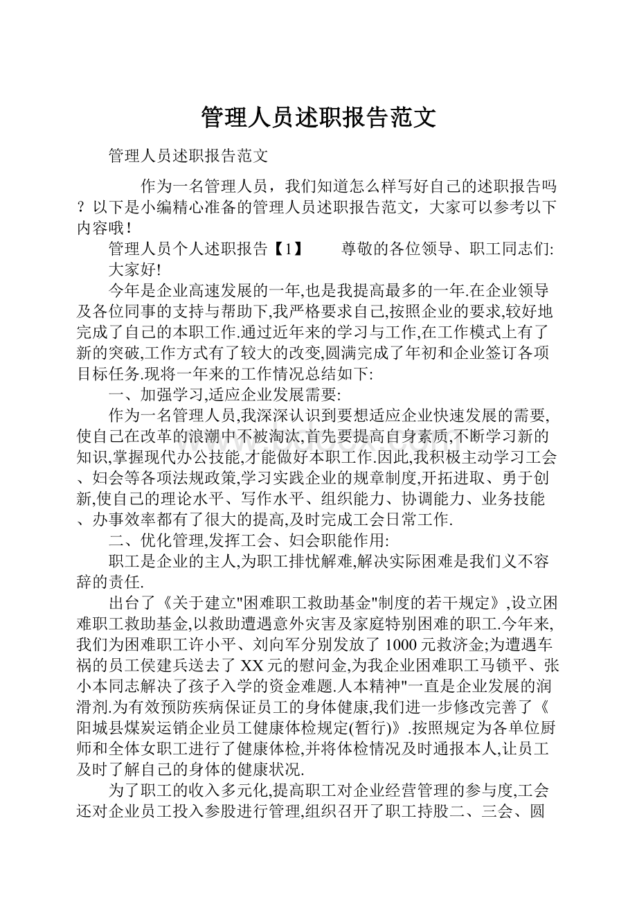 管理人员述职报告范文.docx_第1页