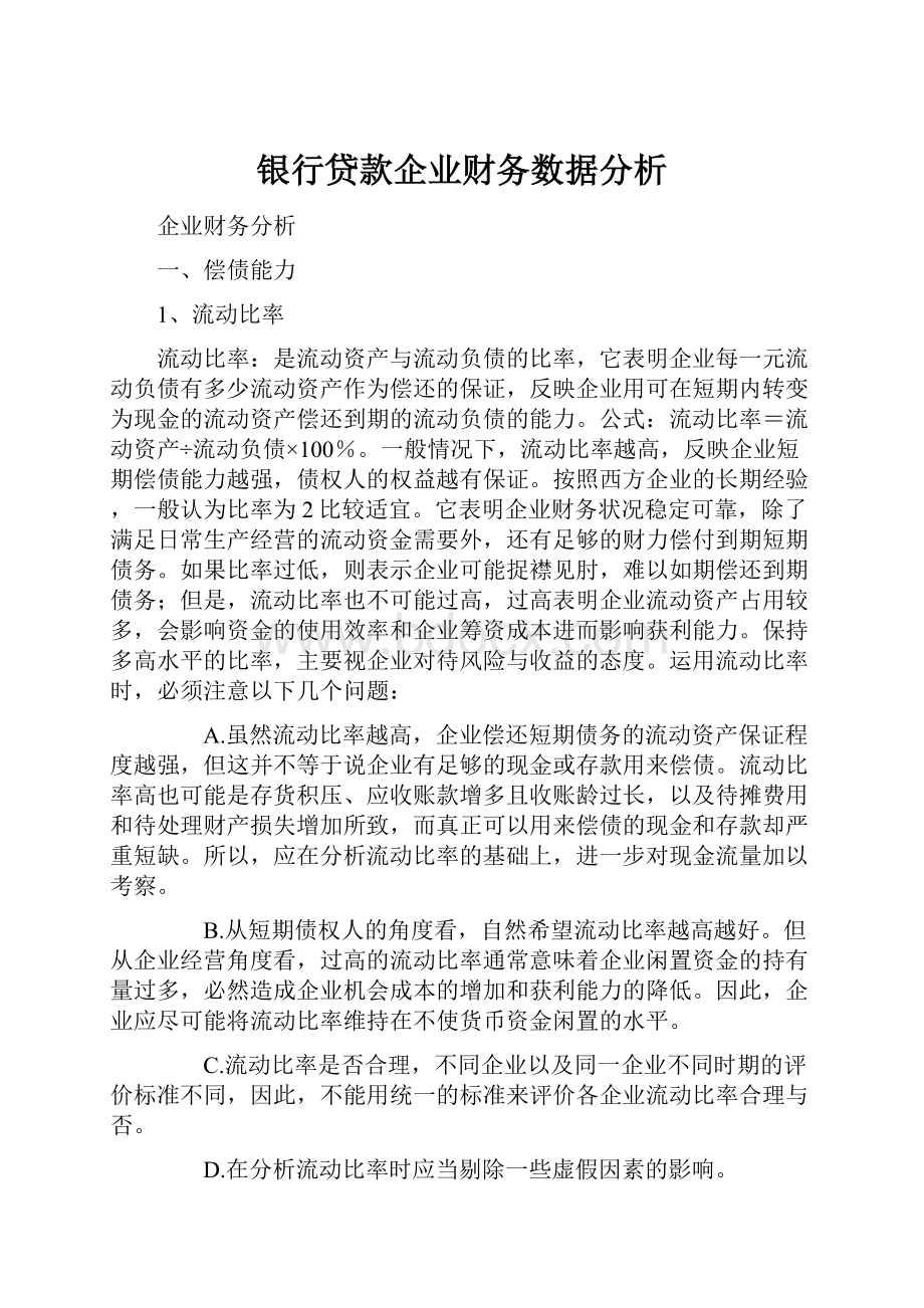 银行贷款企业财务数据分析.docx_第1页