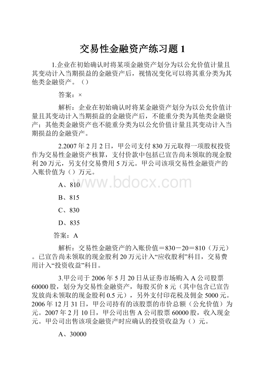 交易性金融资产练习题1.docx