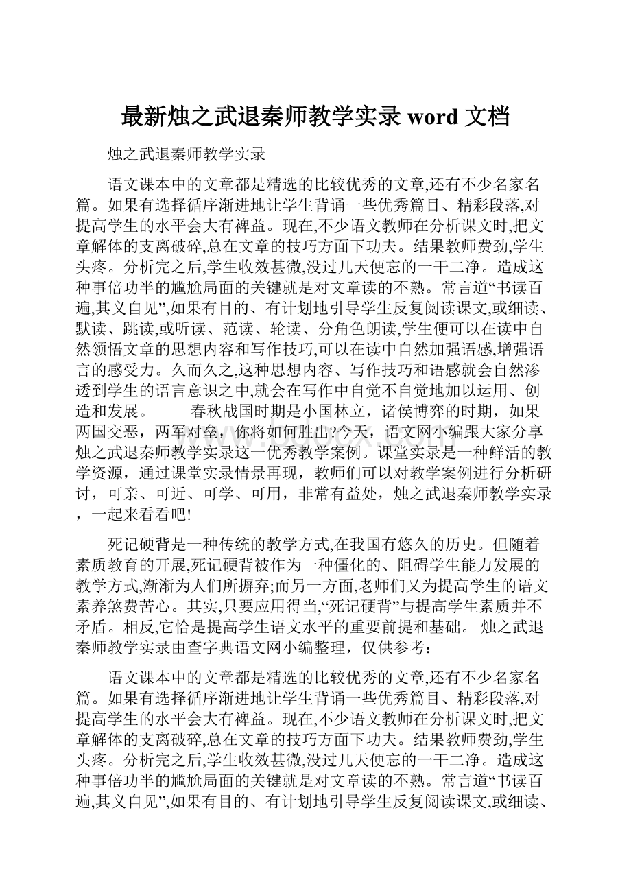 最新烛之武退秦师教学实录word文档.docx_第1页