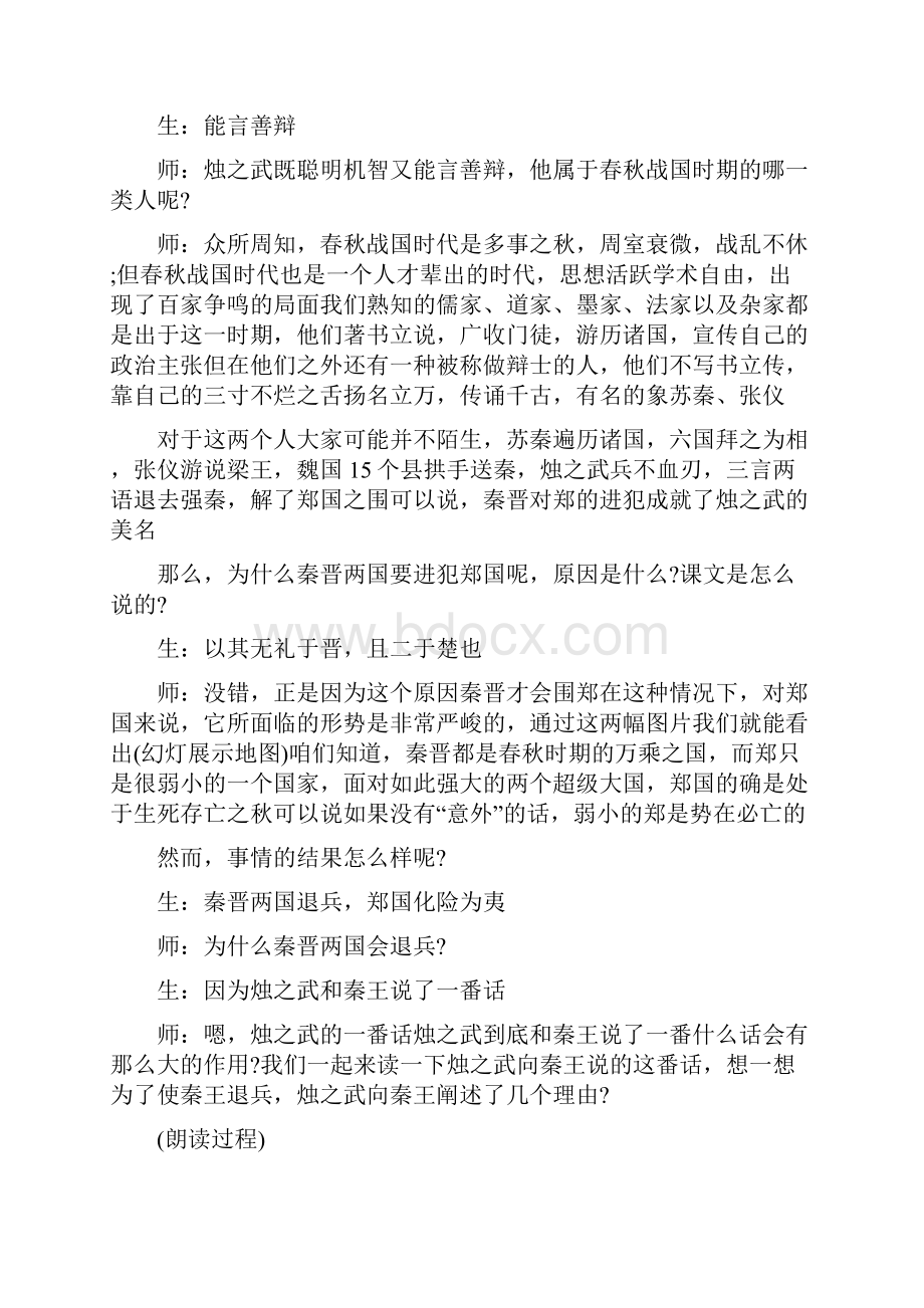 最新烛之武退秦师教学实录word文档.docx_第3页