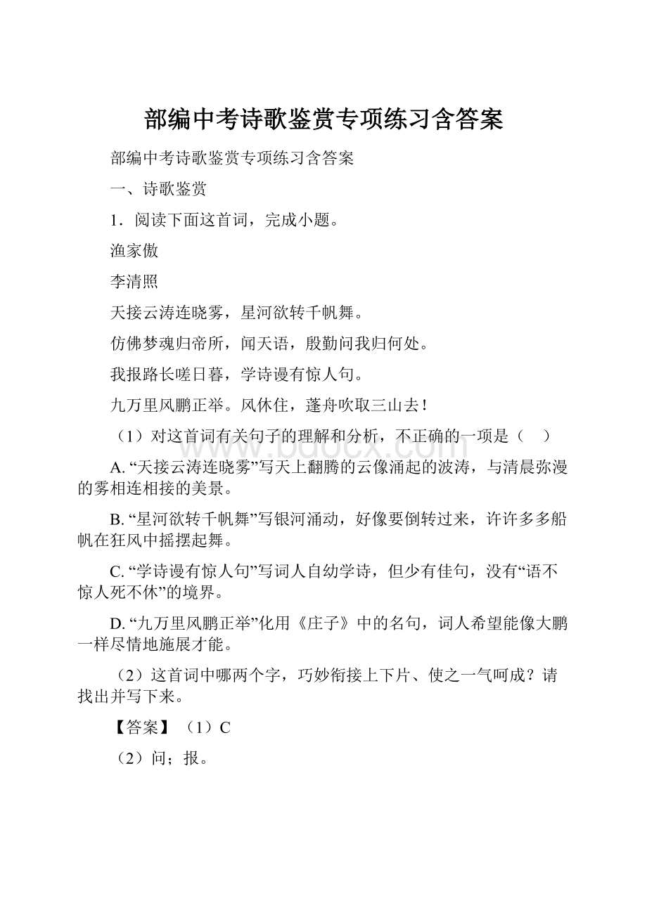 部编中考诗歌鉴赏专项练习含答案.docx