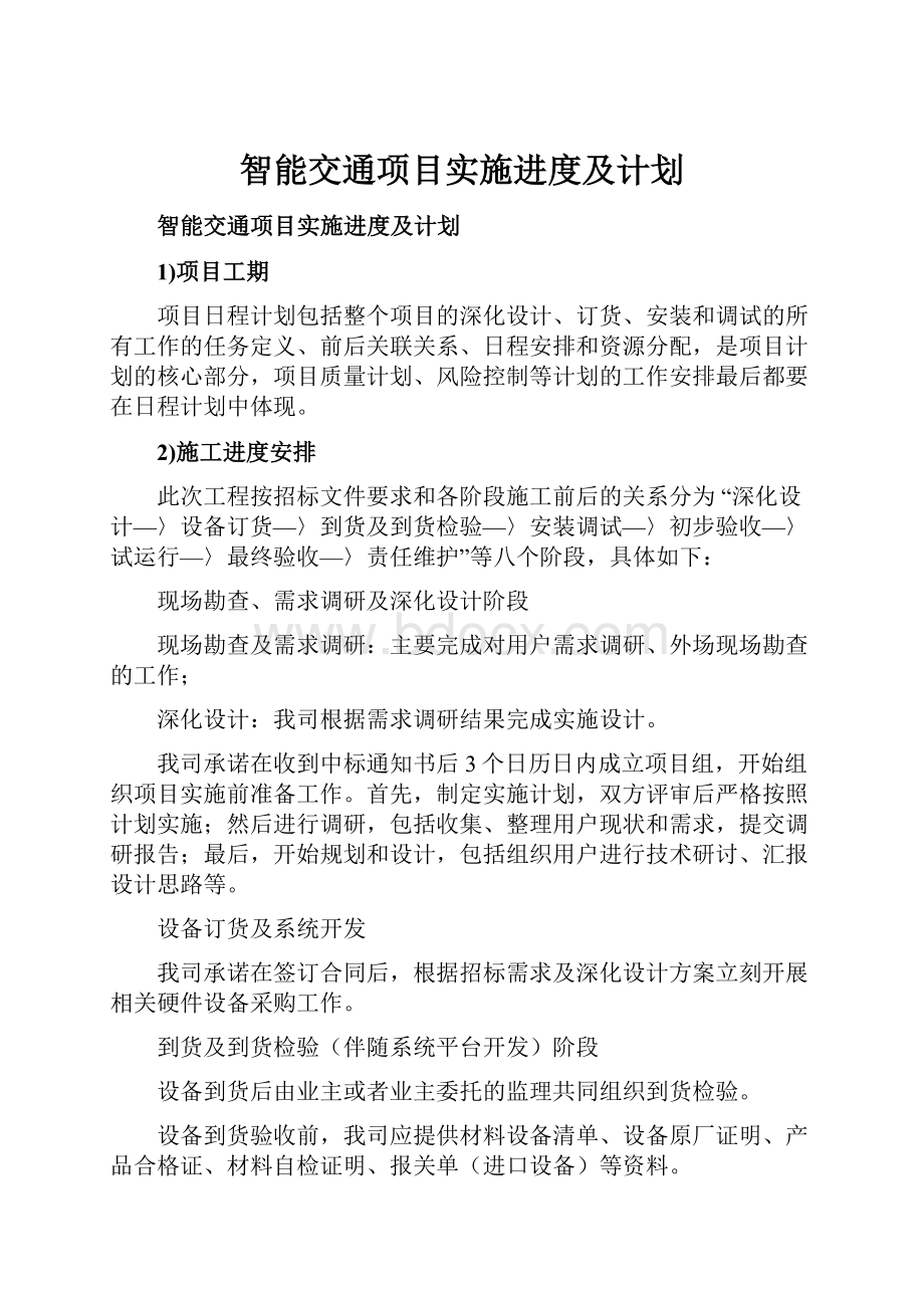 智能交通项目实施进度及计划.docx_第1页