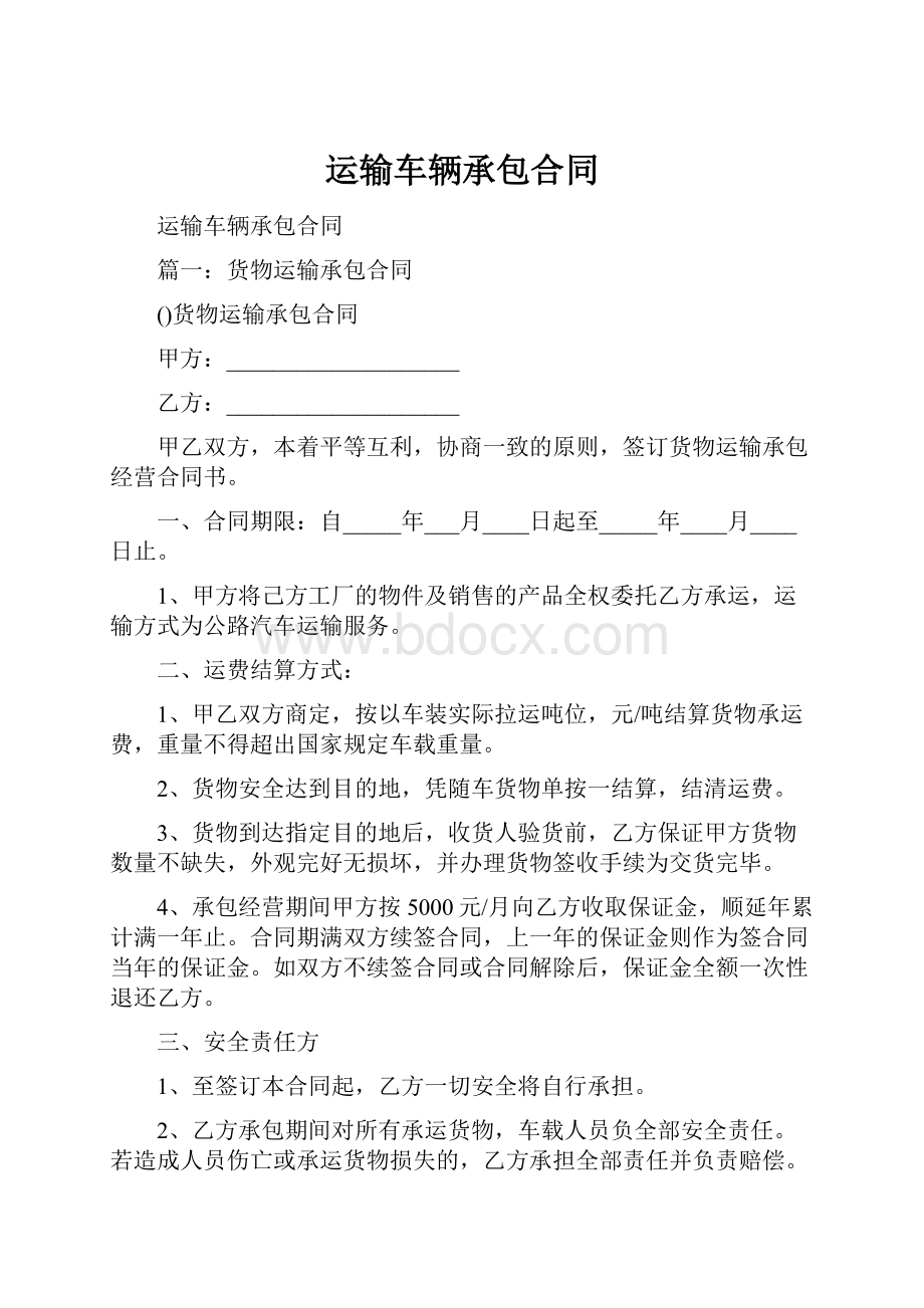 运输车辆承包合同.docx_第1页