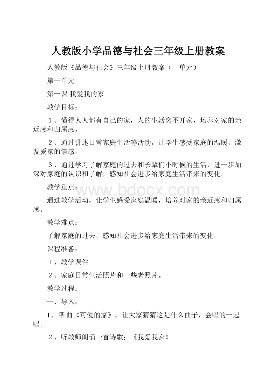 人教版小学品德与社会三年级上册教案.docx_第1页