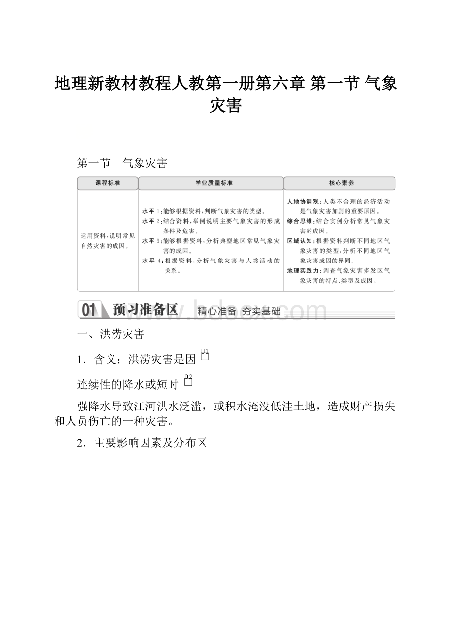 地理新教材教程人教第一册第六章第一节 气象灾害.docx