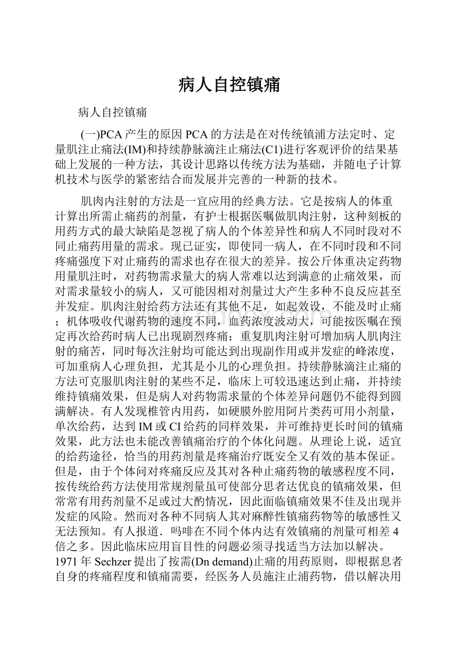 病人自控镇痛.docx