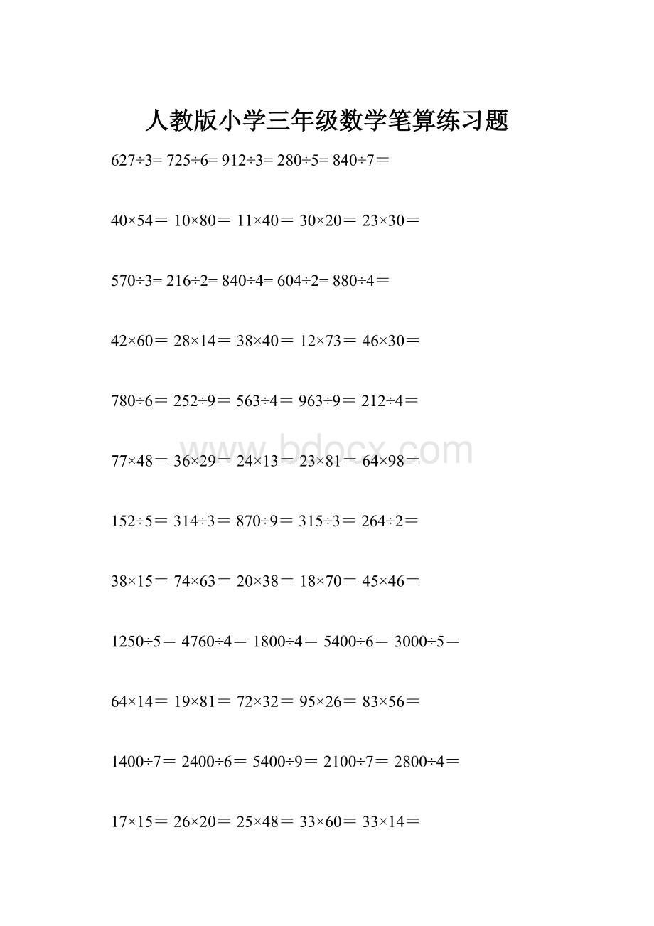 人教版小学三年级数学笔算练习题.docx