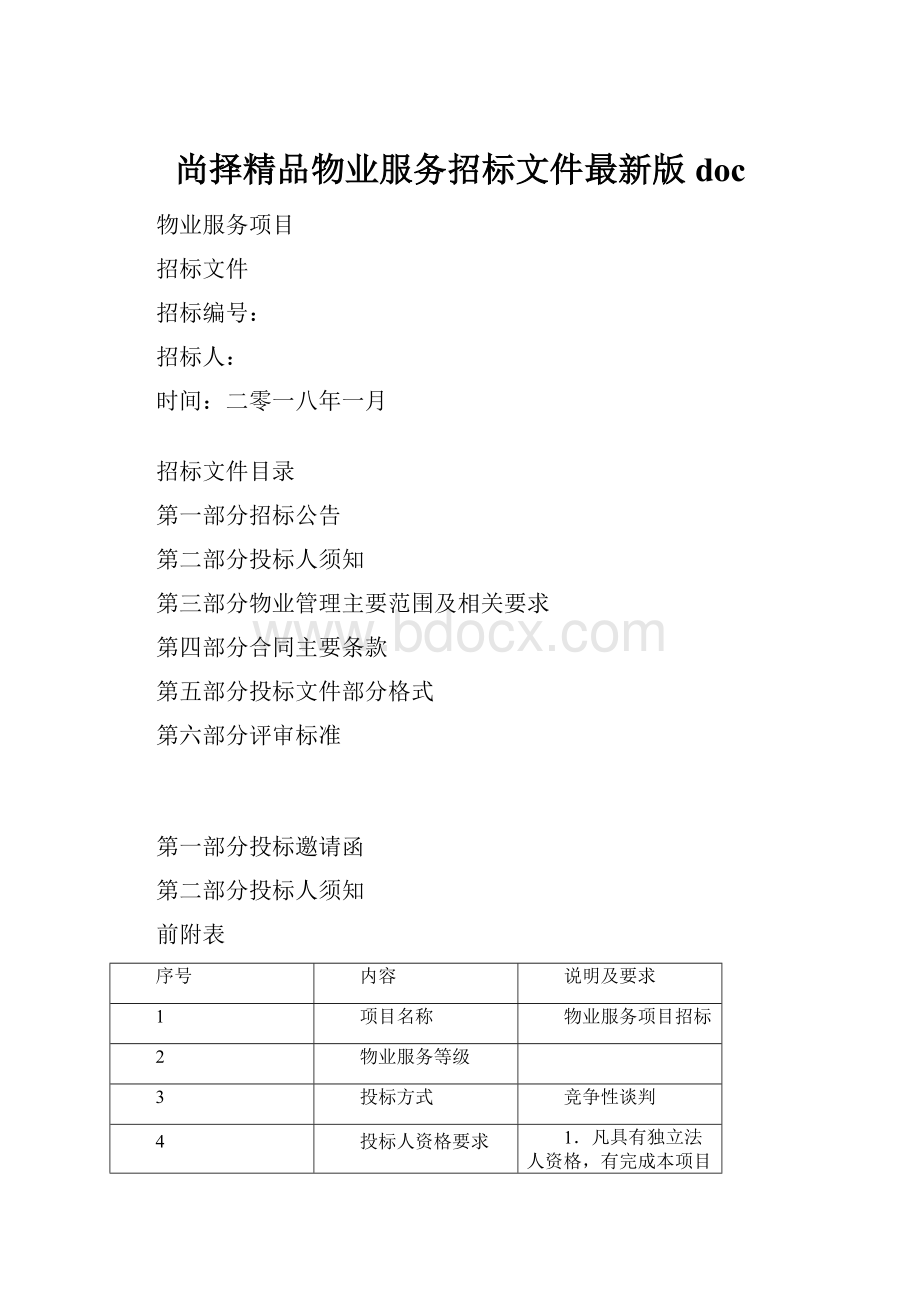 尚择精品物业服务招标文件最新版doc.docx