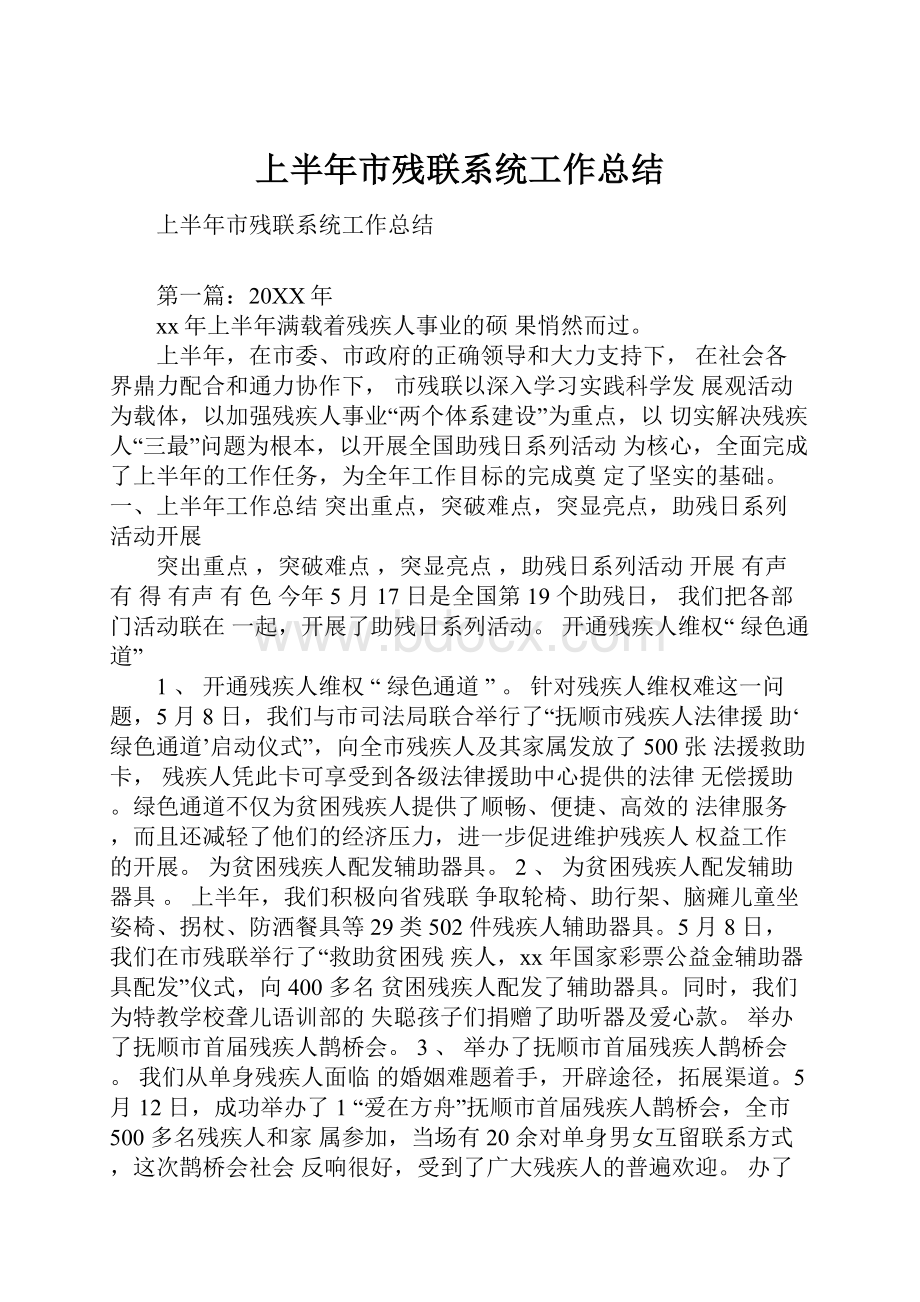 上半年市残联系统工作总结.docx