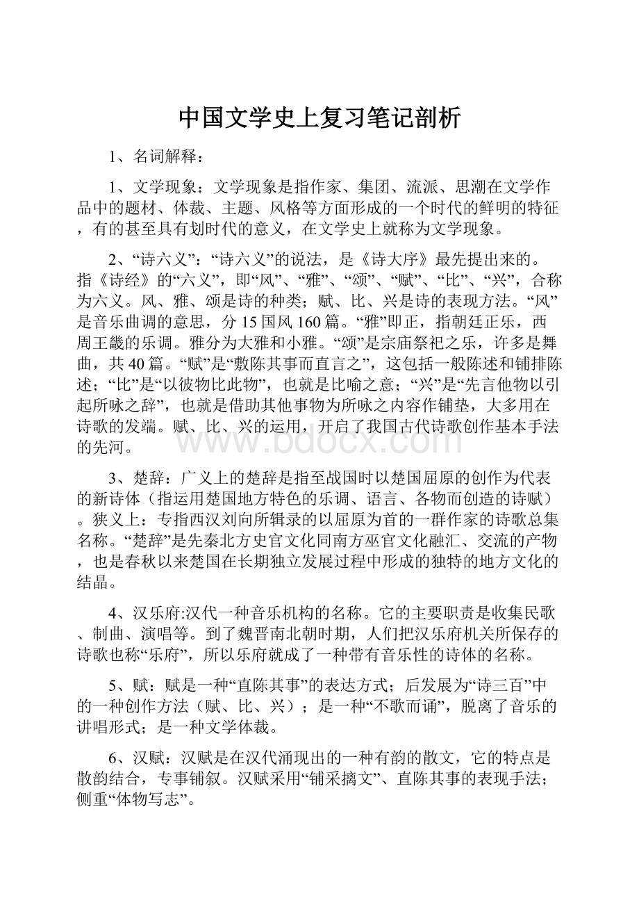 中国文学史上复习笔记剖析.docx