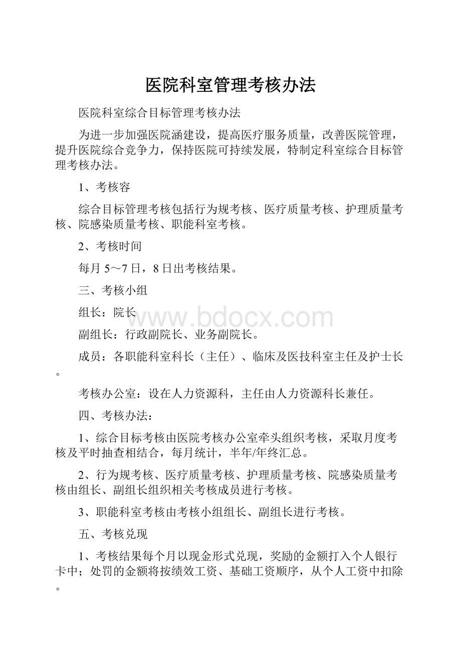 医院科室管理考核办法.docx_第1页