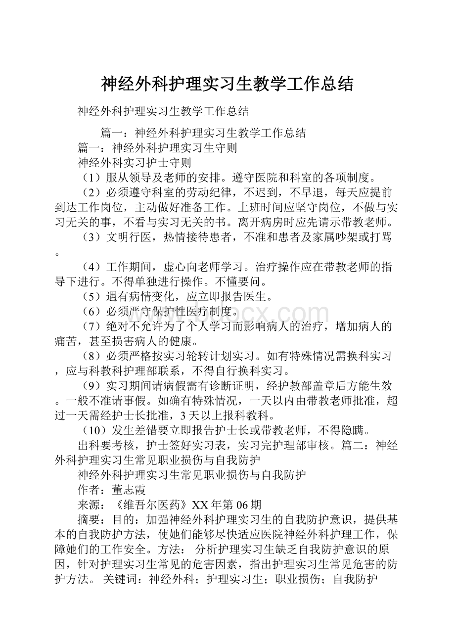 神经外科护理实习生教学工作总结.docx_第1页