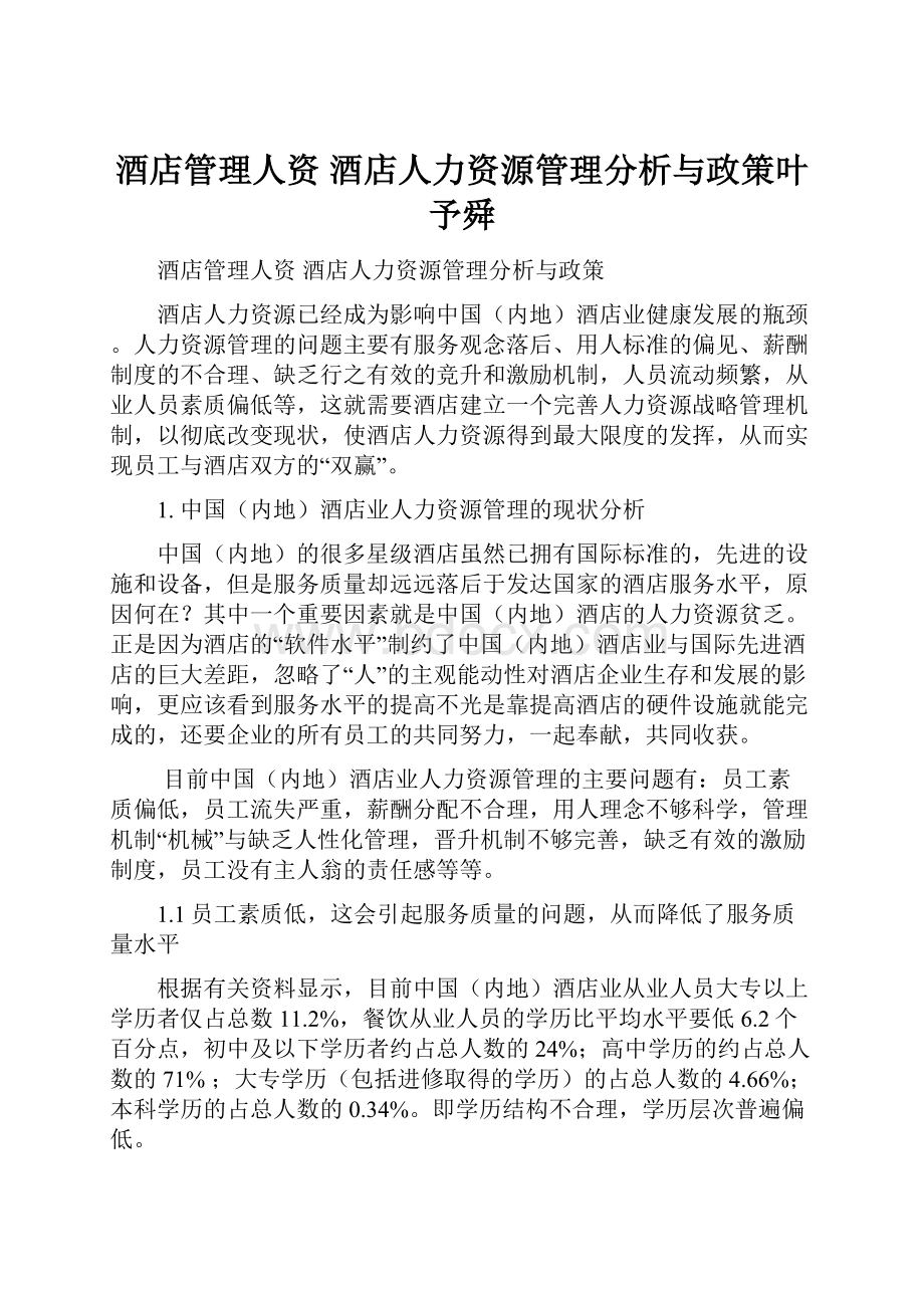 酒店管理人资酒店人力资源管理分析与政策叶予舜.docx_第1页