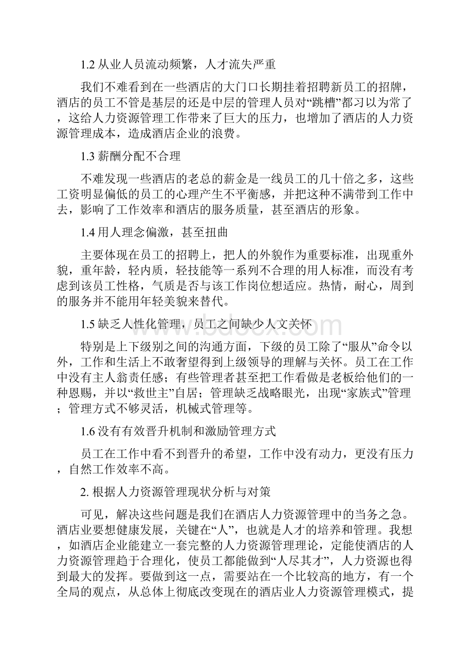 酒店管理人资酒店人力资源管理分析与政策叶予舜.docx_第2页