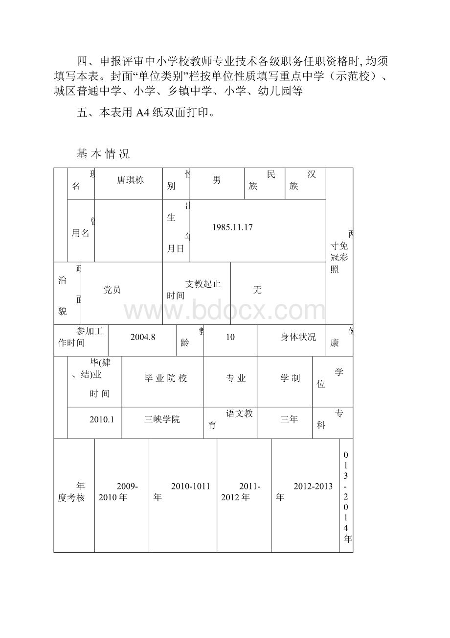 重庆市中小学教师专业技术资格评审表.docx_第2页