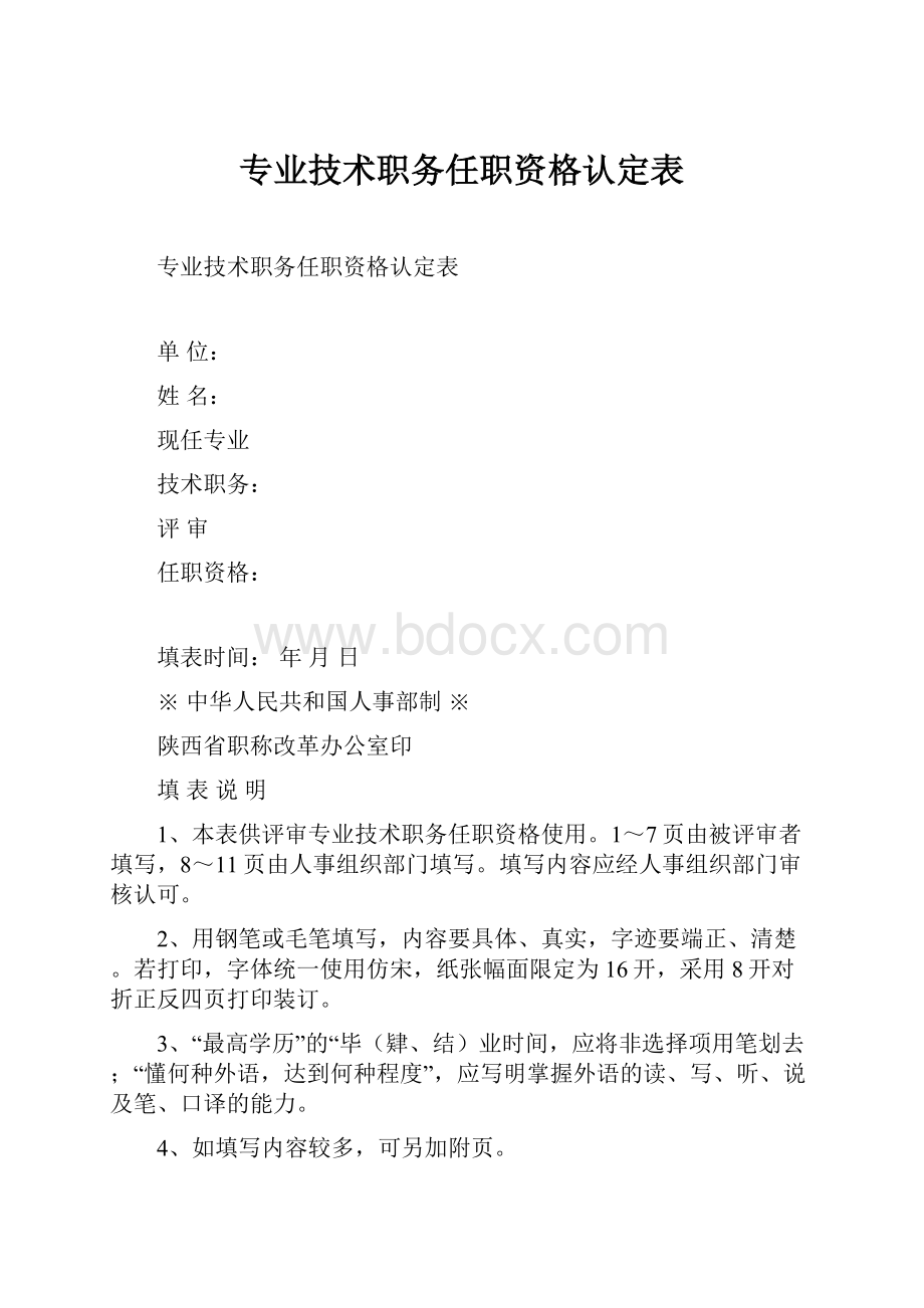 专业技术职务任职资格认定表.docx_第1页