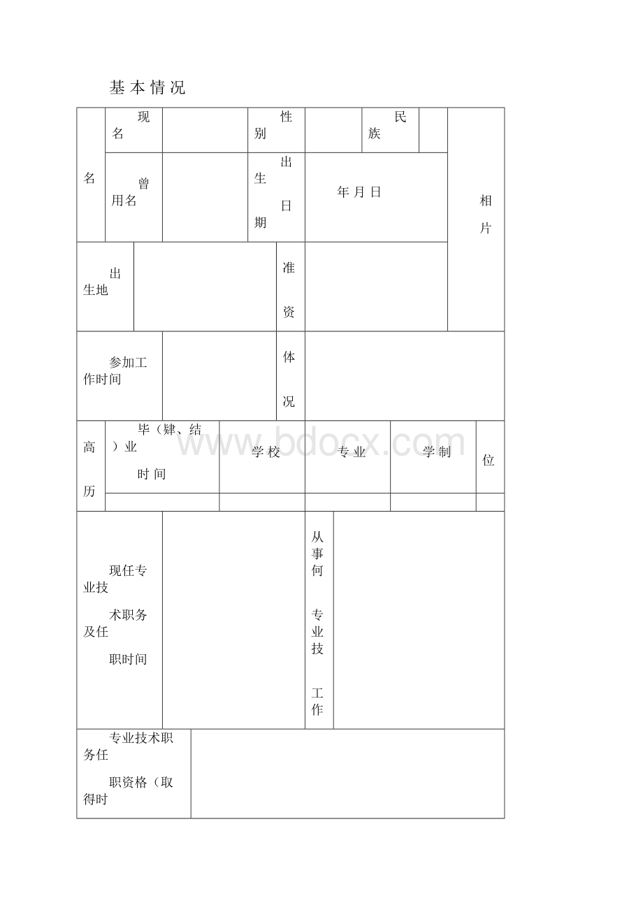 专业技术职务任职资格认定表.docx_第2页