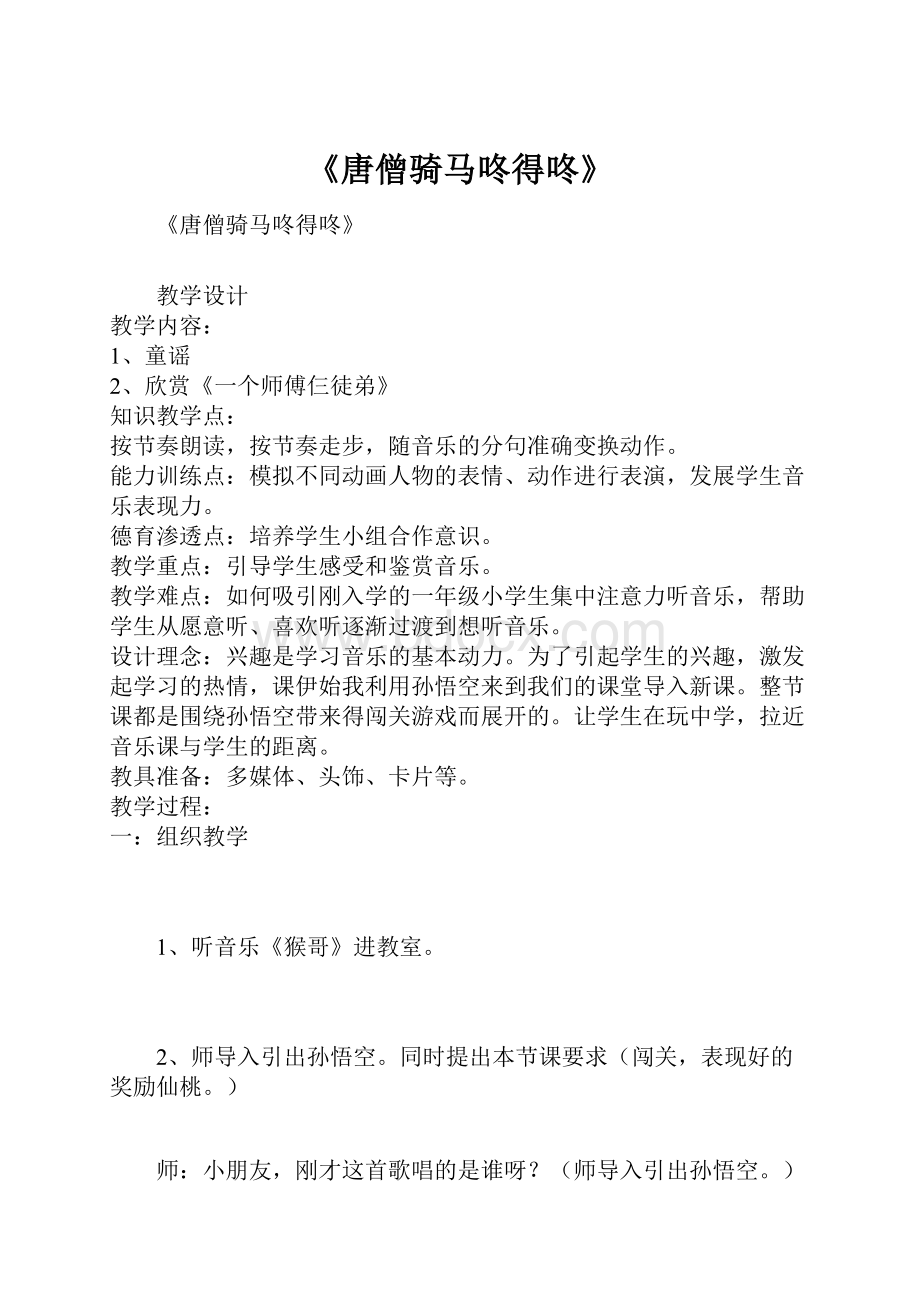 《唐僧骑马咚得咚》.docx_第1页