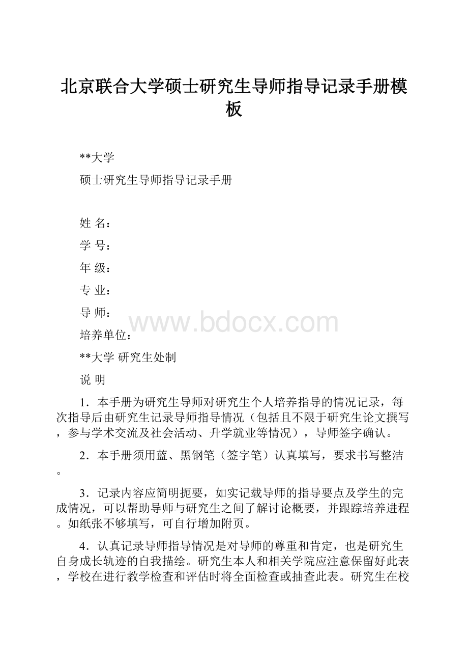 北京联合大学硕士研究生导师指导记录手册模板.docx