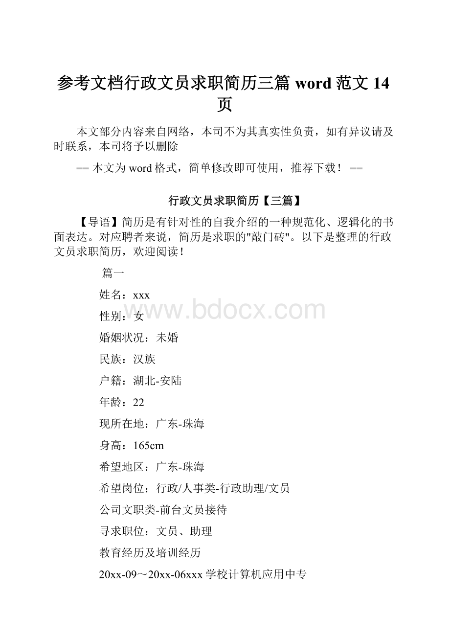 参考文档行政文员求职简历三篇word范文 14页.docx